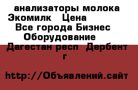 анализаторы молока Экомилк › Цена ­ 57 820 - Все города Бизнес » Оборудование   . Дагестан респ.,Дербент г.